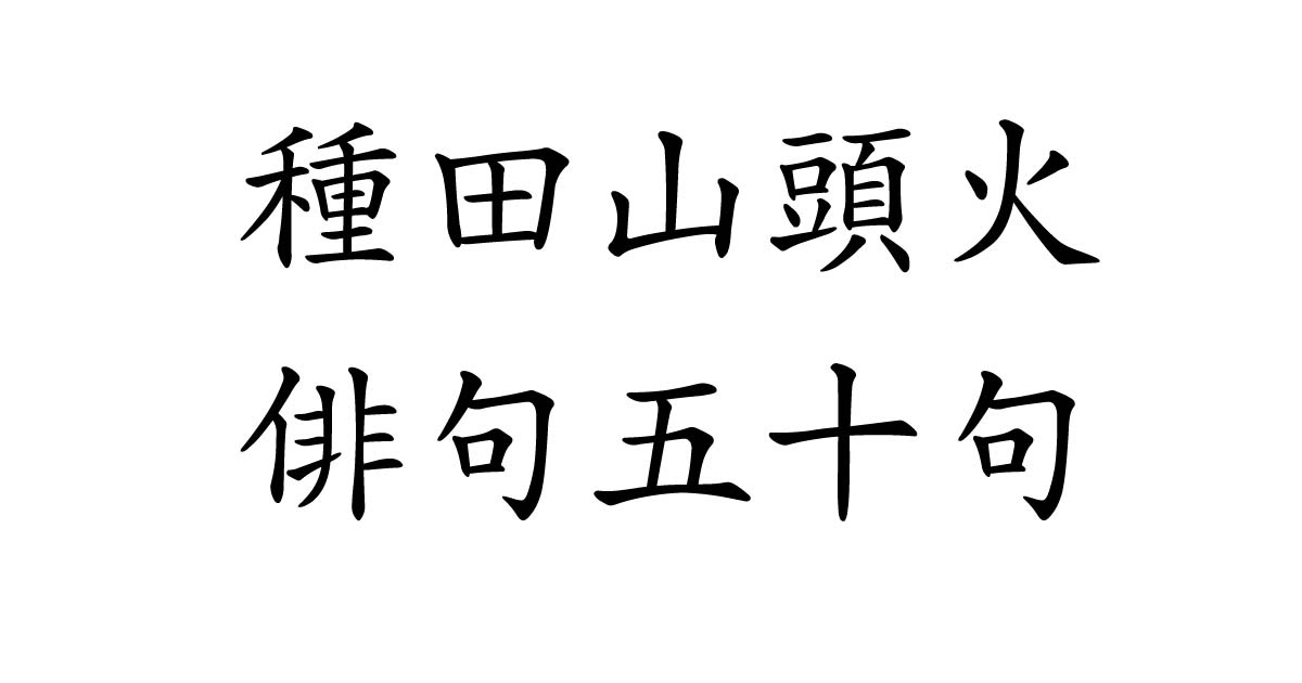種田山頭火の俳句 50句 山頭火 俳句 俳人 自由律俳句 山口県生まれ