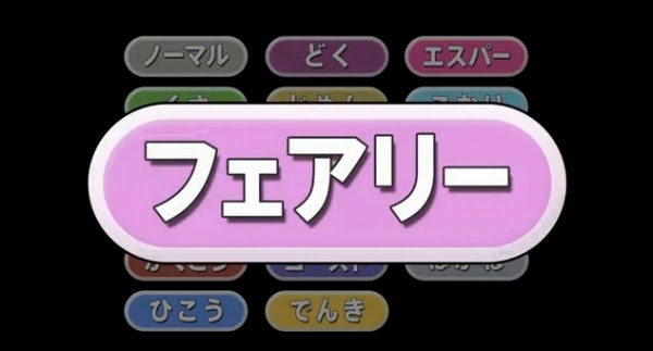ポケモンxy フェアリータイプの相性や新ポケ情報が アマルスってクルスみたいですね Sylph Watch