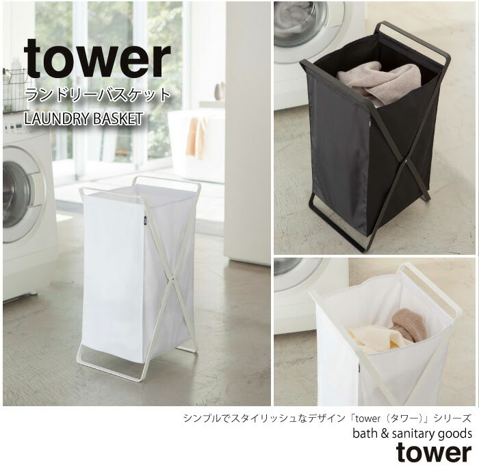 ランドリーバスケット タワー Wh Tower 折りたたみ オシャレ 持ち運び コインランドリー 浴室 サニタリーバスケット ランドリーラック ランドリーボックス 洗濯家具 洗濯物入れ 脱衣カゴ 西海岸 スリム 脚付きバスケット 山崎実業 その他 収納家具のイー ユニット