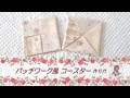 画像 コースター おしゃれ 布 作り方 567951-コースター おしゃれ 布 作り方