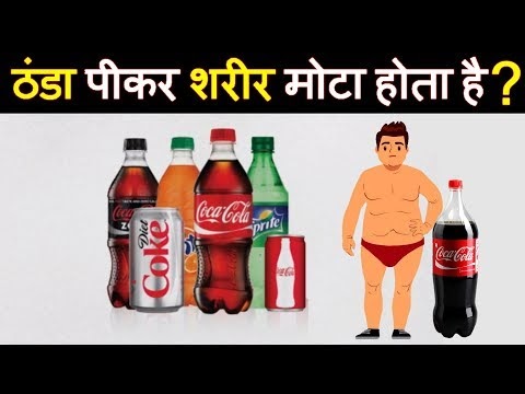 Shocking Facts About Coke (Coca Cola) | Can Drinking Diet Soda Make You Fat?