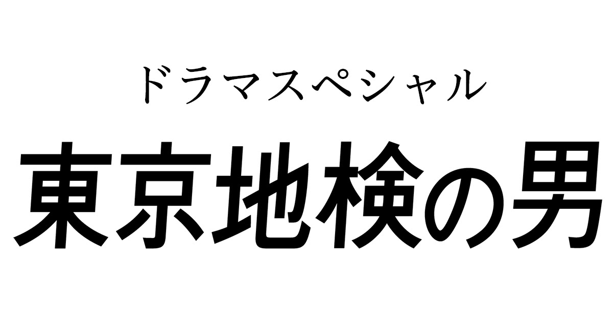 ドラマスペシャル 東京地検の男 テレビ朝日