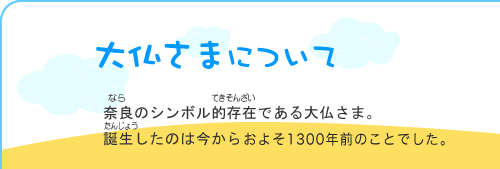 華厳宗大本山 東大寺 公式ホームページ 東大寺kid S 大仏さまができるまで