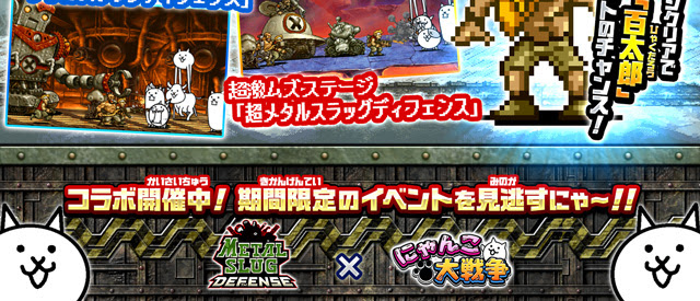Ponos にゃんこ大戦争 メタルスラッグディフェンスコラボ