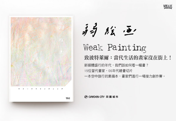 弱繪畫 Weak Painting