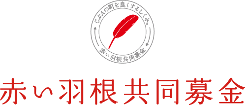宮城県共同募金会 赤い羽根共同募金 ほんの小さなやさしさで広がる大きな支援の輪 共同募金は 地域をよくするための募金です
