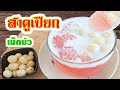 สาคูสีชมพูเม็ดบัวต้ม เมนูขนมหวานสาคูเปียกเม็ดบัว วิธีต้มเม็ดบัวแห้ง ของหวานสาคูกระเจี๊ยบสีชมพู Roselle Tapioca Pearl - Sweet Sago and Lotus Seed วิธีทําสาคูเปียก