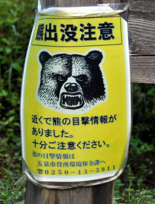 動物記45 熊出没注意看板