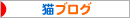 にほんブログ村 猫ブログへ
