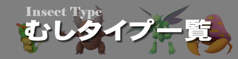 ポケモンgo むしタイプの一覧表 弱点と相性