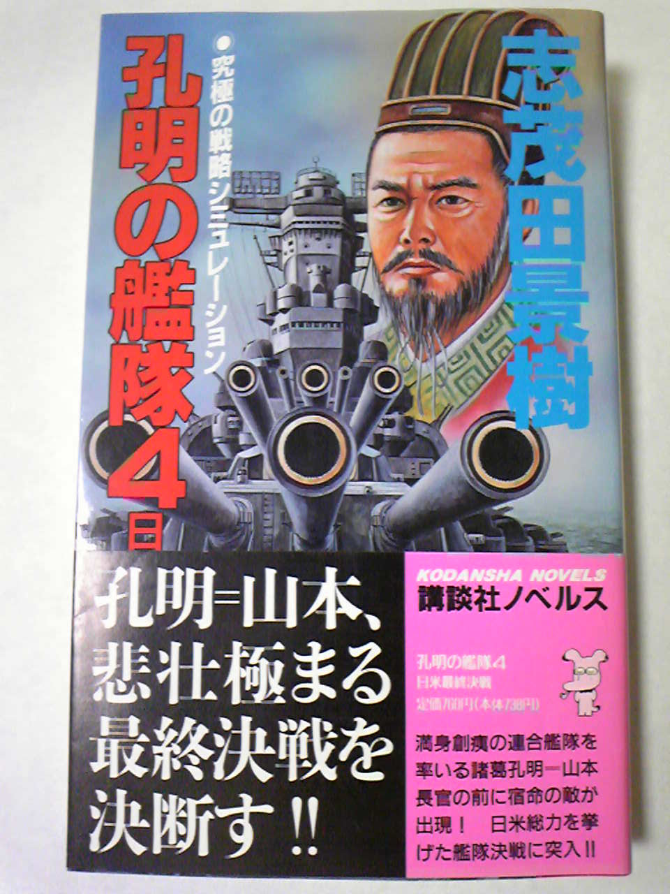 読後倉庫 孔明の艦隊４ 志茂田景樹著