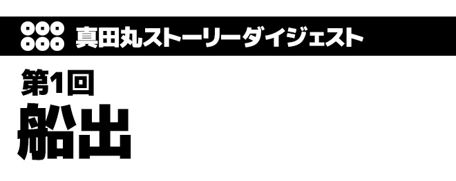 第1回 船出 真田信繁 Com 戦国時代を語ろう