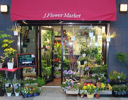 フラワーショップ J Flower Market 赤羽橋のお花屋さん