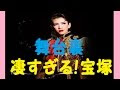 [最も欲しかった] 宝塚 舞台裏 283515-宝塚 舞台裏