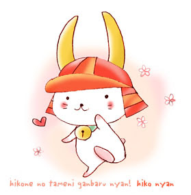 日々是好日 ひこにゃん