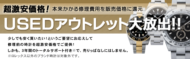 超激安価格です 福岡店usedアウトレット商品 ロレックス専門店クォーク福岡パルコ店お買い得情報