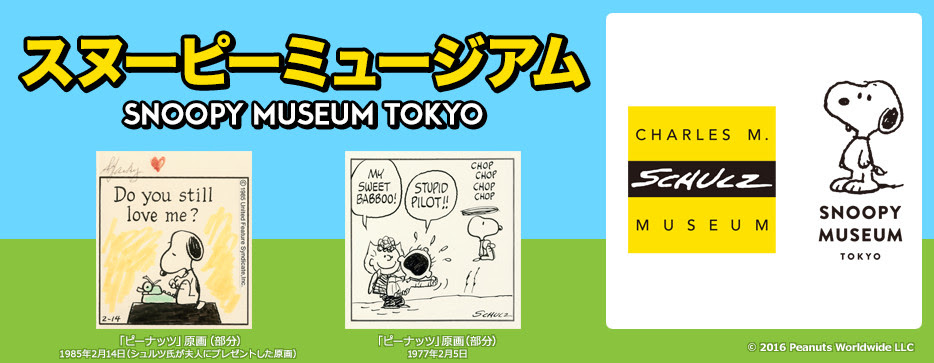 スヌーピーミュージアム ローチケ ローソンチケット イベントチケット情報 販売 予約
