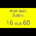 หวยออมสินออกกี่โมง / หวยฮานอย หวยหุ้น 289 - Home | Facebook : สำหรับการแทงหวยออมสินนั้น ใช้ผลสลากออมสินพิเศษ 5 ปี สำหรับ ทุกวันที่ 1 และใช้ผลสลากออมสินพิเศษ 3 ปี สำหรับ ทุกวันที่ 16 โดย.
