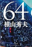 64(ロクヨン)