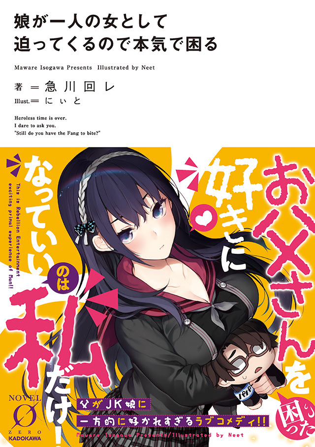 娘が一人の女として迫ってくるので本気で困る 書籍情報 Novel 0 Official Website
