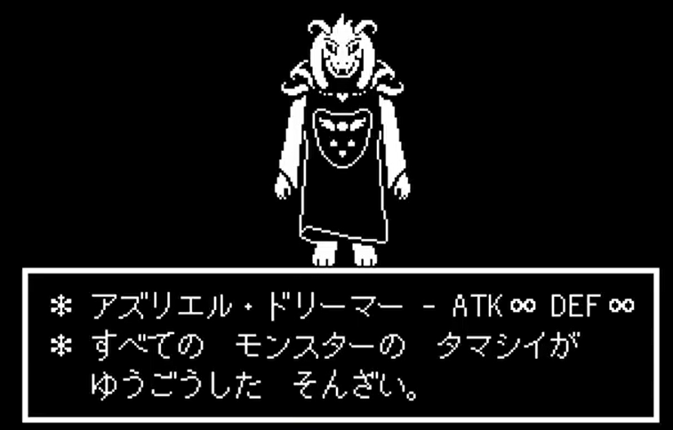 Undertale Asriel Dreemurr アズリエル ドリーマー 戦 攻略方法 いちどりの部屋