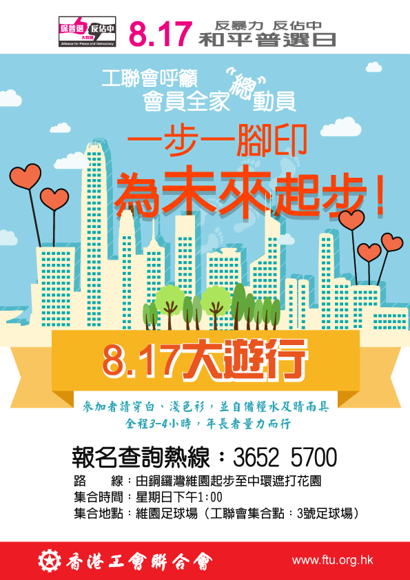 8.17和平普選日 工聯會呼籲會員全家總動員