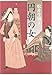 円朝の女