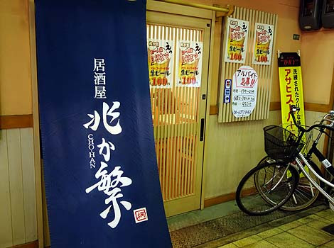 居酒屋 兆か繁 天満 中崎町 大阪b級グルメ 3杯までビール100円