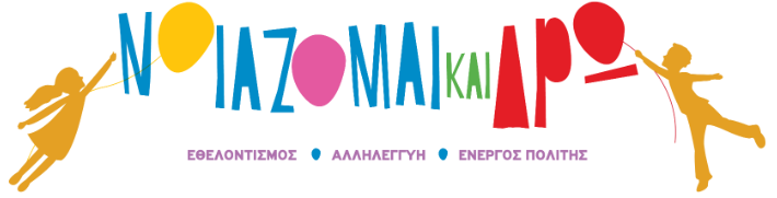 Νοιάζομαι και Δρω