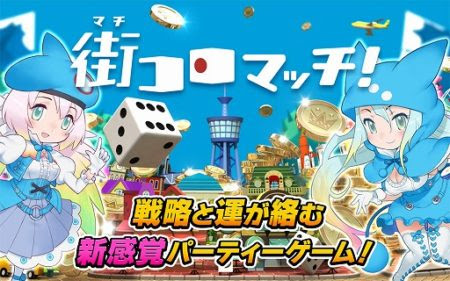 人気ボードゲーム 街コロ のスマホ向けサイコロゲーム 街コロマッチ Android版もリリース Vsmedia