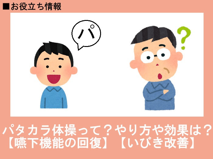 パタカラ体操って やり方や効果は 嚥下機能の回復 いびき改善 シニアライフアドバイザー監修 介護q A いいケアネット 公式