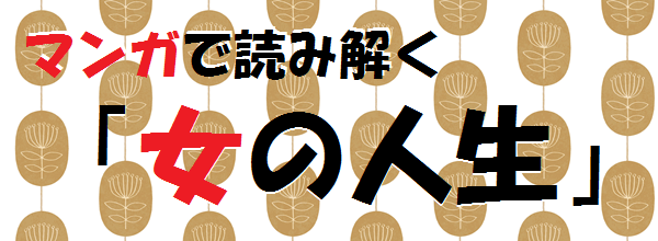 マンガで読み解く 女の一生 4 どぶがわ 繕い裁つ人 池辺葵 本とアニメと音楽とエトセトラ