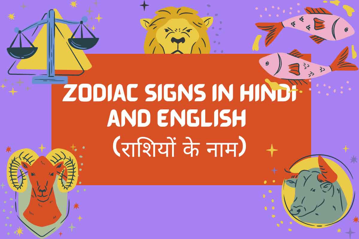 12 Zodiac Signs in Hindi and English | राशियों के ...