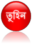 তুহিন