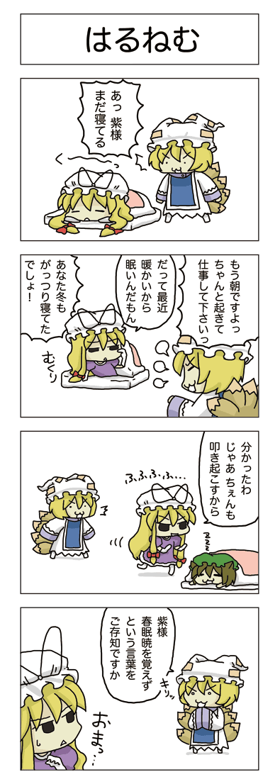 つりねこブログ 東方４コマ漫画 はるねむ