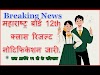 Latest Update Class 12th Result 2021 Maharashtra Board Date Declared - इ...