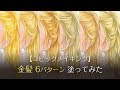 [コンプリート！] 金色 塗り方 クリスタ 220852