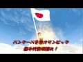バンクーバー　冬季オリンピック　頑張れ！　日本代表！