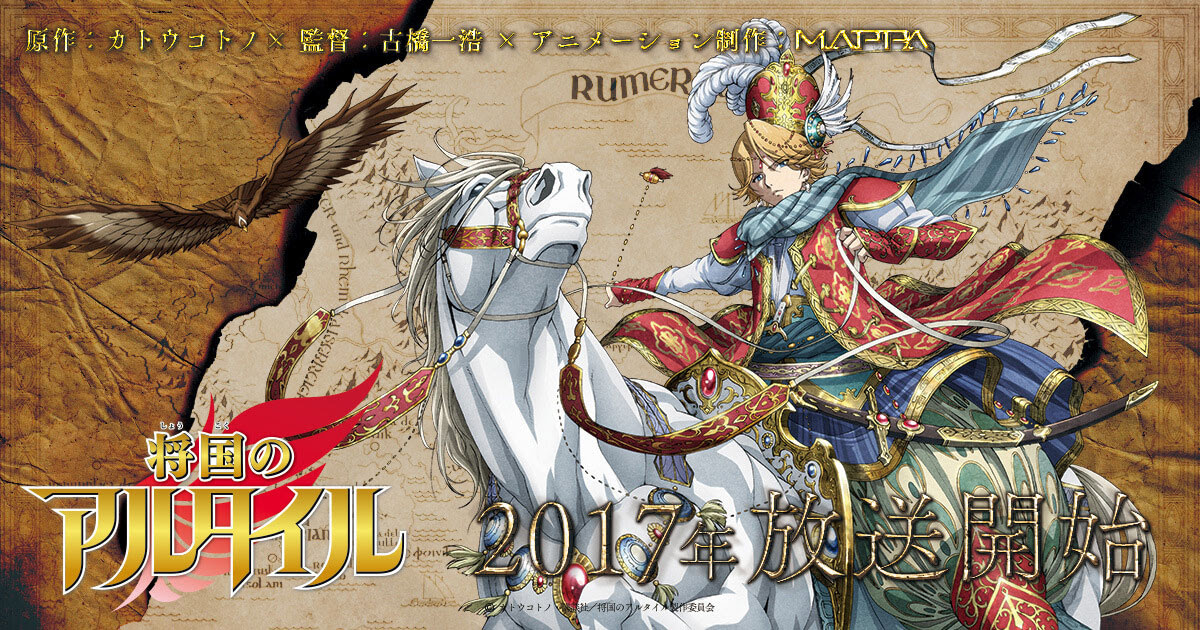 Tvアニメ 将国のアルタイル 公式サイト