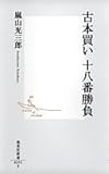 古本買い十八番勝負 (集英社新書)