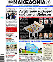 Εφημερίδα Μακεδονία