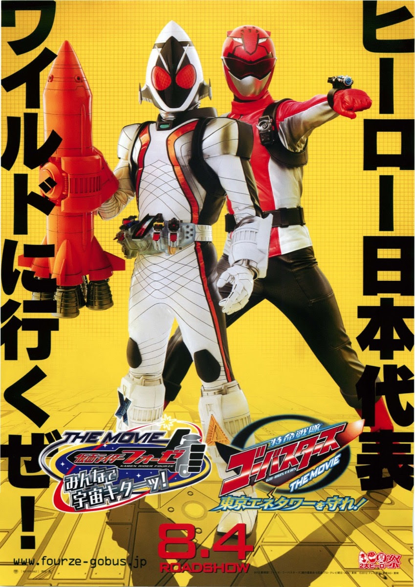 映画チラシサイト 仮面ライダーフォーゼ The Movie みんなで宇宙キターッ 特命戦隊ゴーバスターズ The Movie 東京エネタワーを守れ