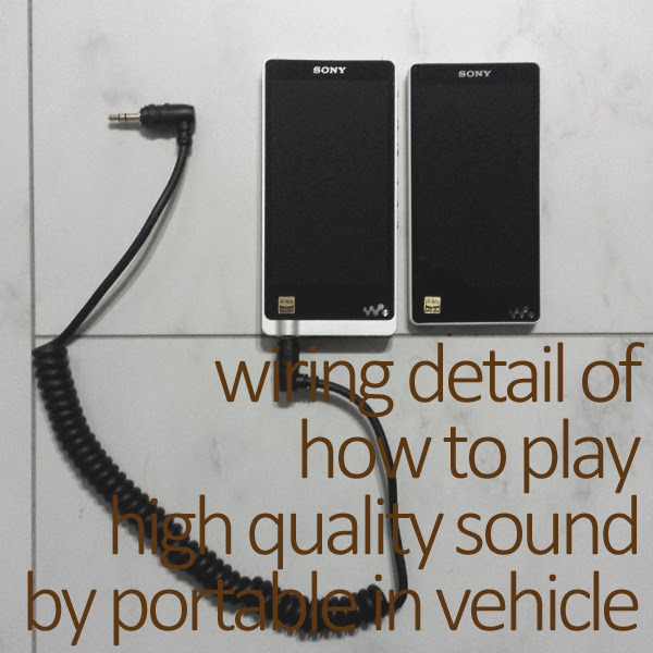 車の中でiphone ウォークマン等で音楽を高音質に聴く簡単な接続方法 接続実践編 車の中を感動レベルの高音質オーディオルームに