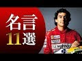 [最も欲しかった] f1 名言 115160-F1 ドライバー 名言