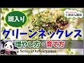 斑入り グリーン ネックレ��� 292004-斑入りグリーンネ��クレス 販売
