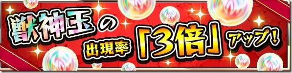 モンスト 獣神玉の3倍は次回いつ 周期やドロップ確率検証 今さら聞けないモンスト攻略列伝