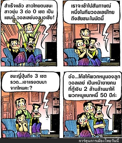 การ์ตูนการเมืองไทยวันนี้: เบื้องหลังชัยชนะวอลเล่ย์บอลหญิงไทย