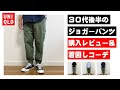 上 ユニクロ ジョガーパンツ コーデ メンズ 夏 267011-ユニクロ ジョガーパンツ コーデ メンズ 夏