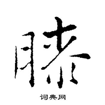张即之写的膝