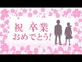 選択した画像 卒業 お祝い 言葉 110926-卒業 お祝い 言葉
